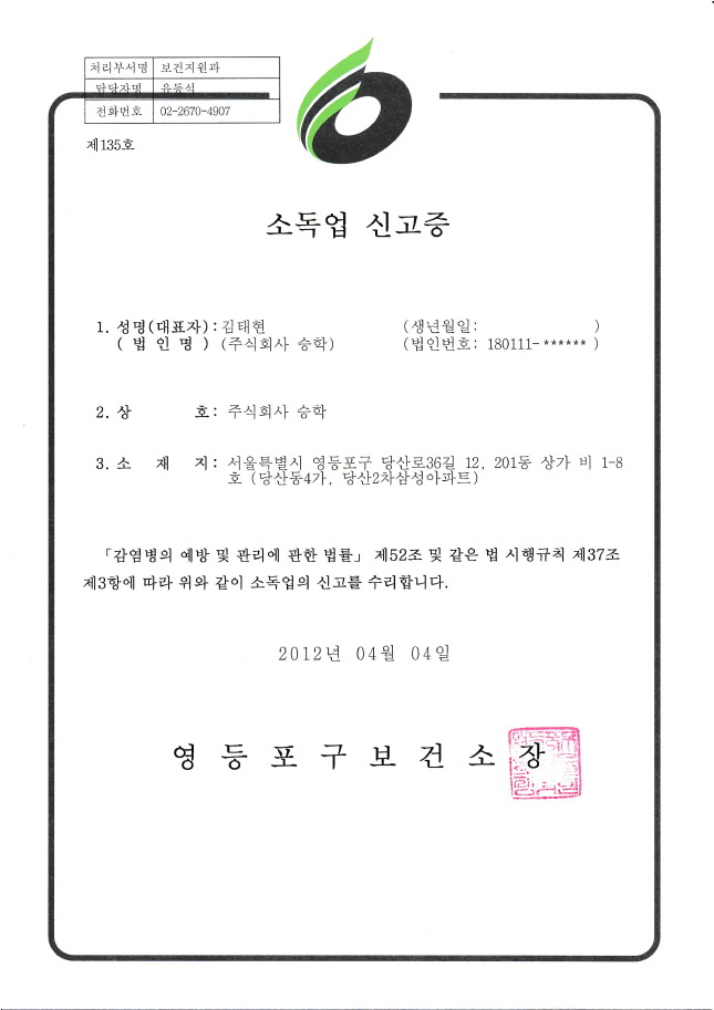 소독업신고증